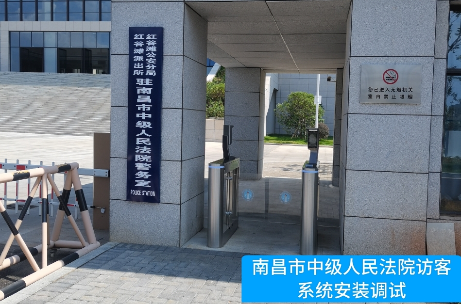 南昌市中级人民法院部署USDT钱包访客管理系统，提升法院安全管理与服务水